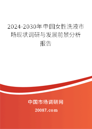 2024-2030年中国女性洗液市场现状调研与发展前景分析报告