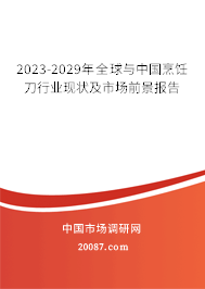 2023-2029年全球与中国烹饪刀行业现状及市场前景报告