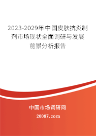 2023-2029年中国皮肤抗炎制剂市场现状全面调研与发展前景分析报告