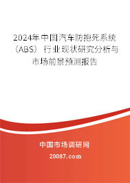 2024年中国汽车防抱死系统（ABS）行业现状研究分析与市场前景预测报告