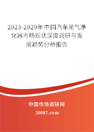 2023-2029年中国汽车尾气净化器市场现状深度调研与发展趋势分析报告