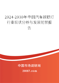 2024-2030年中国汽车越野灯行业现状分析与发展前景报告