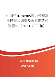 中国汽车mems压力传感器市场现状调查及未来走势预测报告（2024-2030年）