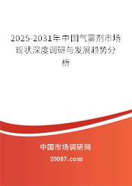 2025-2031年中国气雾剂市场现状深度调研与发展趋势分析 2025-2031年中国气雾剂市场现状深度调研与发展趋势分析
