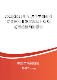 2023-2029年全球与中国牵引逆变器行业发展现状分析及前景趋势预测报告