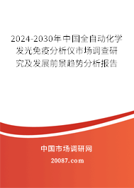 2024-2030年中国全自动化学发光免疫分析仪市场调查研究及发展前景趋势分析报告