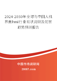 2024-2030年全球与中国人机界面hmi行业现状调研及前景趋势预测报告