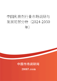 中国乳膏剂行业市场调研与发展前景分析（2024-2030年）