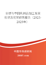 全球与中国乳制品加工发展现状及前景趋势报告（2023-2029年）