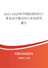 2023-2029年中国软磁材料行业发展全面调研与未来趋势报告