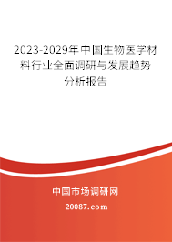 2023-2029年中国生物医学材料行业全面调研与发展趋势分析报告