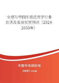 全球与中国生殖遗传学行业现状及发展前景预测（2024-2030年）