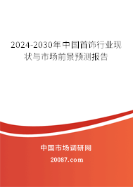 2024-2030年中国首饰行业现状与市场前景预测报告