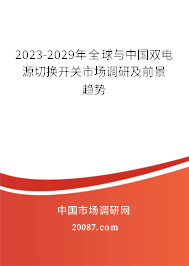 2023-2029年全球与中国双电源切换开关市场调研及前景趋势