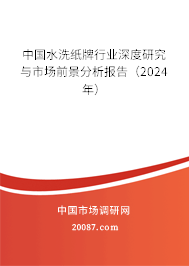 中国水洗纸牌行业深度研究与市场前景分析报告（2024年）