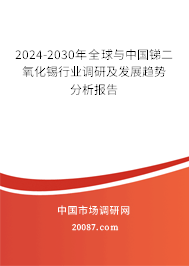 2024-2030年全球与中国锑二氧化锡行业调研及发展趋势分析报告