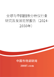 全球与中国图像分析仪行业研究及发展前景报告（2024-2030年）