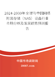 2024-2030年全球与中国网络附属存储（NAS）设备行业市场分析及发展趋势预测报告