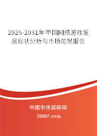2025-2031年中国网络游戏发展现状分析与市场前景报告 2025-2031年中国网络游戏发展现状分析与市场前景报告