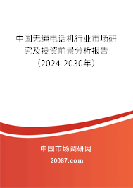 中国无绳电话机行业市场研究及投资前景分析报告（2024-2030年）