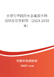 全球与中国无水氢氟酸市场调研及前景趋势（2024-2030年）