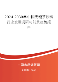 2024-2030年中国无糖茶饮料行业发展调研与前景趋势报告