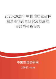 2023-2029年中国橡塑密封件制造市场调查研究及发展前景趋势分析报告