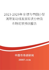 2023-2029年全球与中国小型涡喷发动机发展现状分析及市场前景预测报告