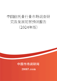 中国信托业行业市场调查研究及发展前景预测报告（2024年版）