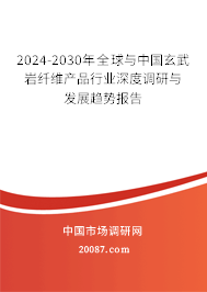 2024-2030年全球与中国玄武岩纤维产品行业深度调研与发展趋势报告