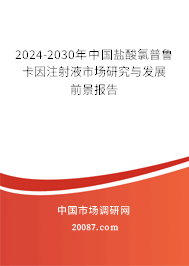 2024-2030年中国盐酸氯普鲁卡因注射液市场研究与发展前景报告