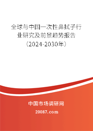 全球与中国一次性鼻拭子行业研究及前景趋势报告（2024-2030年）