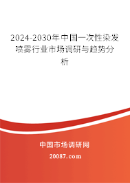 2024-2030年中国一次性染发喷雾行业市场调研与趋势分析