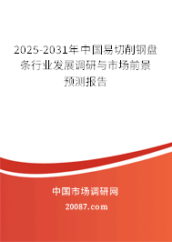2025-2031年中国易切削钢盘条行业发展调研与市场前景预测报告 2025-2031年中国易切削钢盘条行业发展调研与市场前景预测报告