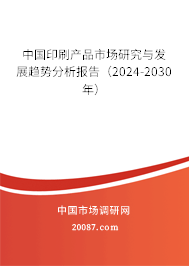 中国印刷产品市场研究与发展趋势分析报告（2024-2030年）