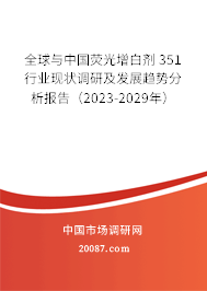 全球与中国荧光增白剂 351行业现状调研及发展趋势分析报告（2023-2029年）