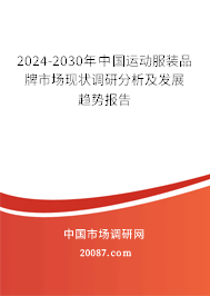 2024-2030年中国运动服装品牌市场现状调研分析及发展趋势报告