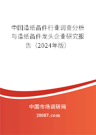 中国造纸备件行业调查分析与造纸备件龙头企业研究报告（2024年版）