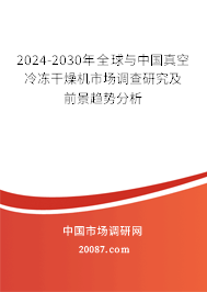 2024-2030年全球与中国真空冷冻干燥机市场调查研究及前景趋势分析