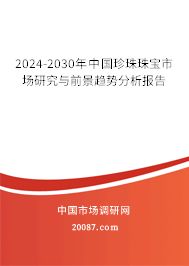 2024-2030年中国珍珠珠宝市场研究与前景趋势分析报告