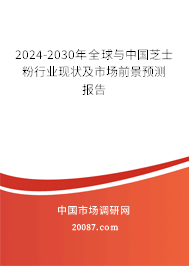 2024-2030年全球与中国芝士粉行业现状及市场前景预测报告