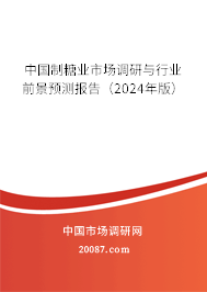 中国制糖业市场调研与行业前景预测报告（2024年版）