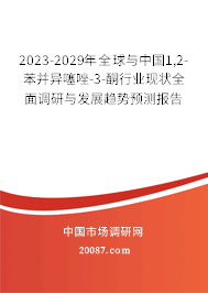 2023-2029年全球与中国1,2-苯并异噻唑-3-酮行业现状全面调研与发展趋势预测报告