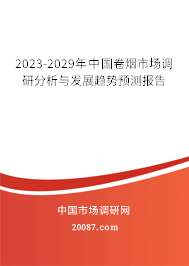 2023-2029年中国卷烟市场调研分析与发展趋势预测报告