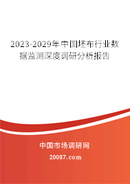 2023-2029年中国坯布行业数据监测深度调研分析报告