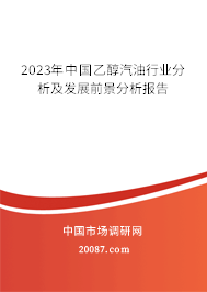 2023年中国乙醇汽油行业分析及发展前景分析报告