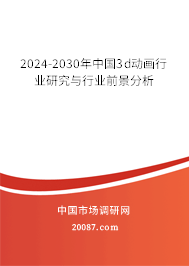 2024-2030年中国3d动画行业研究与行业前景分析