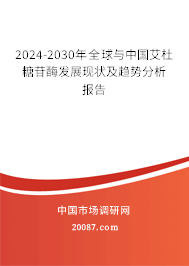 2024-2030年全球与中国艾杜糖苷酶发展现状及趋势分析报告