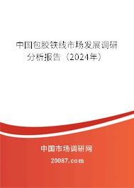 中国包胶铁线市场发展调研分析报告（2024年）