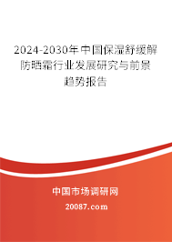 2024-2030年中国保湿舒缓解防晒霜行业发展研究与前景趋势报告